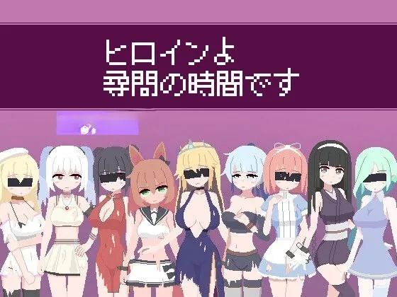 新作[互动SLG/模拟] 女主角，现在是审问的时间了 ヒロインよ尋問の時間です v1.2 正式版+存档 