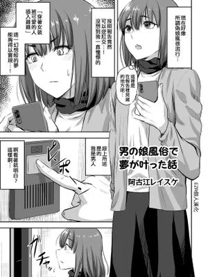 男の娘風俗で夢が叶った話 (男の娘風俗で女の子みたいにイカされちゃうアンソロジー2)|在男娘风俗实现梦想的故事 (男の娘風俗で女の子みたいにイカされちゃうアンソロジー2)