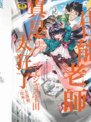 キャノン先生トばしすぎ　ぜんぶ射精し！！ 佳能老師真是太狂了|佳能老师太过疯狂，全部射精！！ 佳能老师真是太狂了