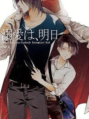 溺愛は、明日 (進撃の巨人)|溺爱是明天（进击的巨人）