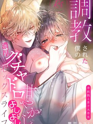 調教された僕の濃厚グチャドロ甘やかしよしよしセックスライフ〜半妖狐と男子大学生〜｜被调教的我的花招用尽疼爱至极安抚多多的性爱生活〜半妖狐和男大学生〜