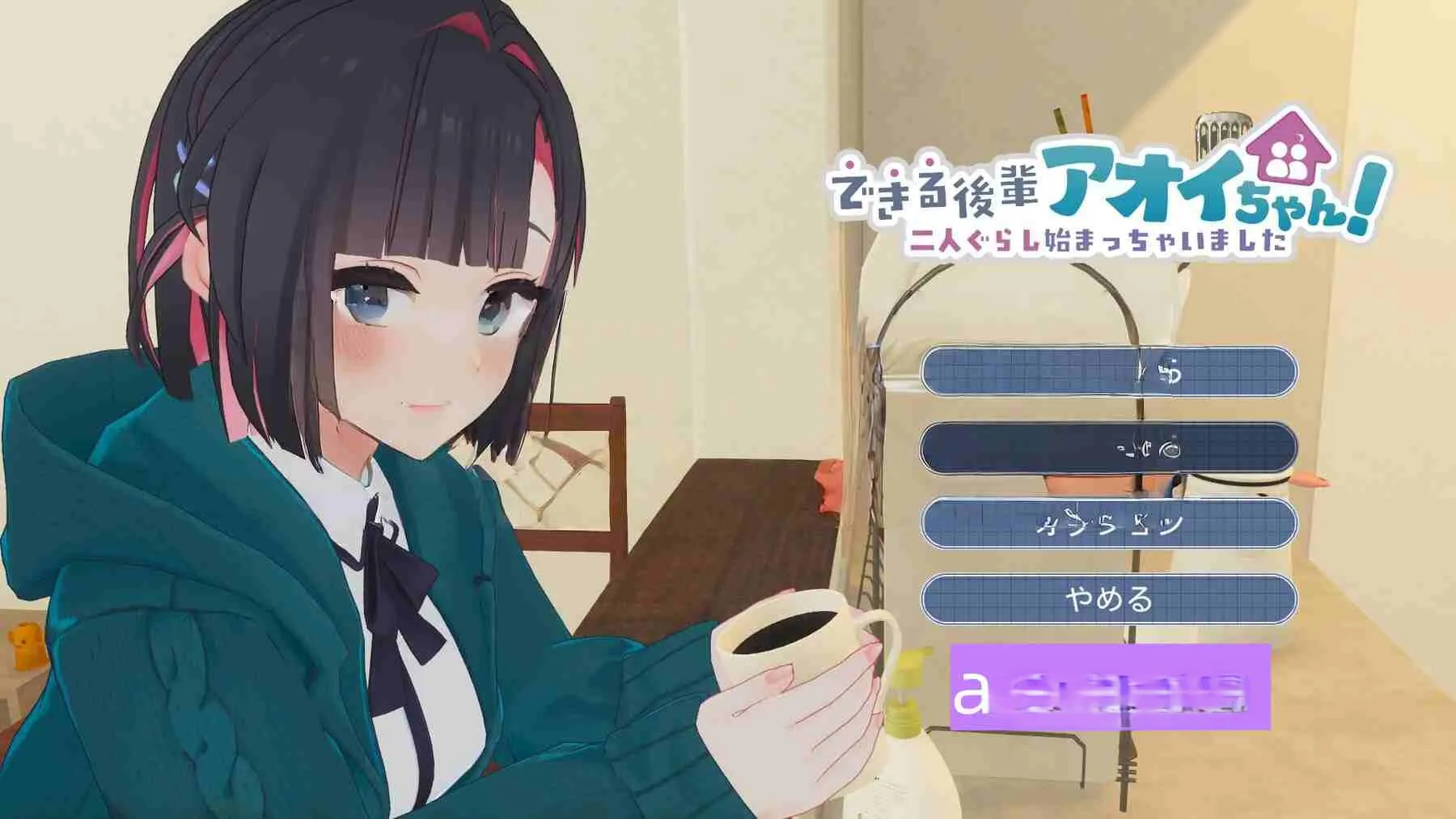 新作[互动3D/亲密/同居] 能干的后辈小葵酱！～两个人的同居生活开始了～ できる後輩アオイちゃん！ ～二人ぐらし始まっちゃいました～【体験版第2弾】机翻版