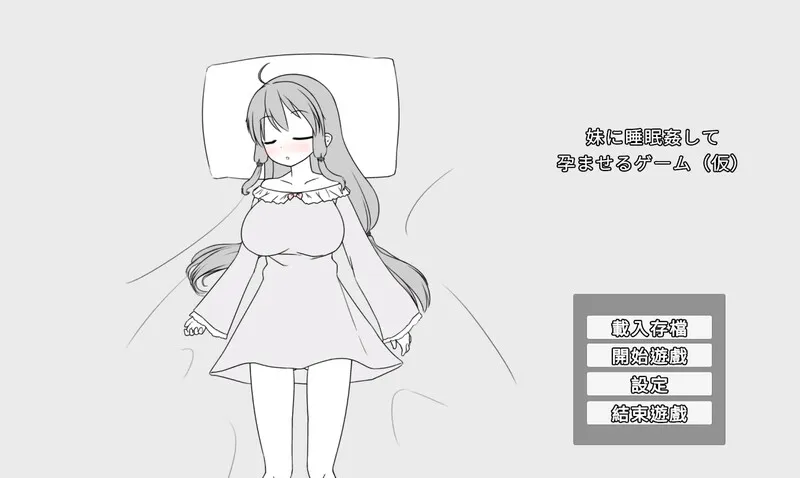 更新[日式SLG] 妹妹催眠奸让她怀孕的游戏 妹に睡眠○して孕ませるゲーム(仮) v26.02.22 官中版+存档 
