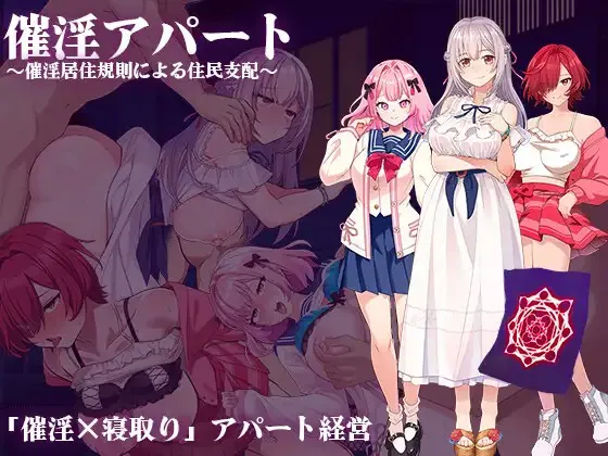 A9772[RPG/PC/AI汉化]催淫公寓～催淫アパート～催淫居住規則による住民支配～ver.1.04[450M]