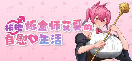 [RPG/官中/PC/动态/无码/扶她恶堕/巨乳]扶她炼金师艾夏的自慰生活/ふたなりアイシャのオナニー性活v1.0.2
