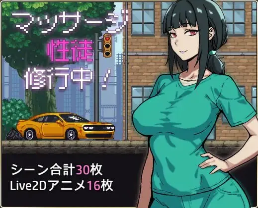 [互动SLG/像素动态] 按摩学徒修行中 マッサージ性徒修行中 AI汉化