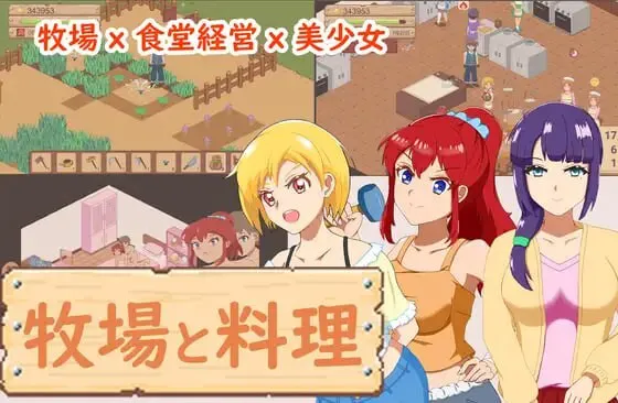 [像素经营SLG/动态] 牧场与料理 牧場與料理 官中版 