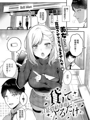 貸してやるだけ (コミック エグゼ 64)|只要借给你 (コミック エグゼ 64)