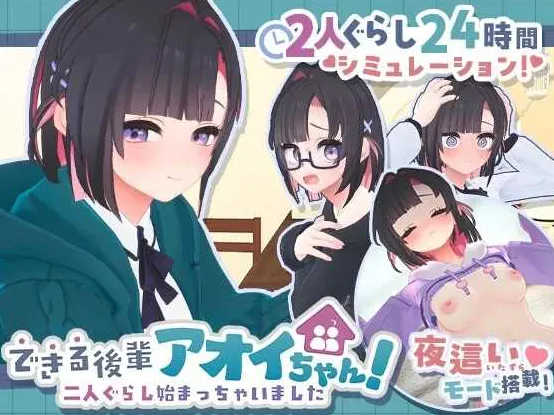  [热门SLG/动态/新作] 能干的学妹小葵！できる後輩アオイちゃん！ ～二人ぐらし始まっちゃいました～正式版