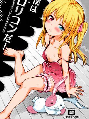 僕はロリコンだ! (僕は友達が少ない)|我是萝莉控！ (我的朋友很少)