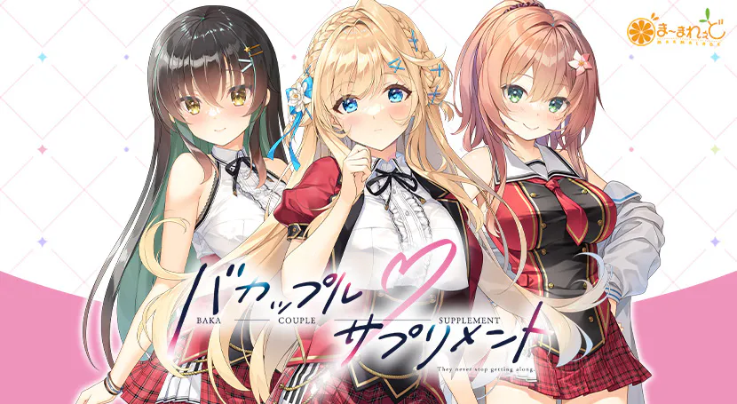 [拨作ADV/治愈] 笨蛋情侣・补充剂 バカップル・サプリメント v1.0.1 AI汉化版