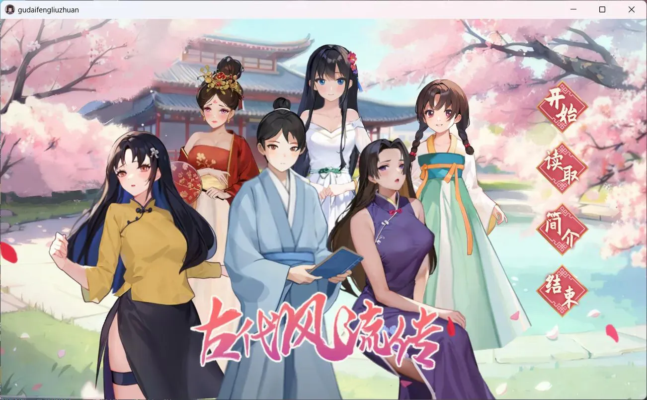 【互动SLG/中文/动态】古代风流传 古代风流传 官方中文步兵版+存档+魅魔DLC+仙界春节篇DLC【大更新/2.5G】