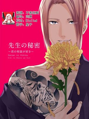 先生の秘密 ～君の和装が好き～|老师的秘密 ～喜欢你的和服～