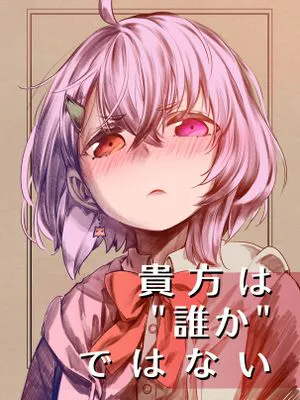 貴方は誰かではない [中国翻訳]|你不是什么人 [中国翻訳]