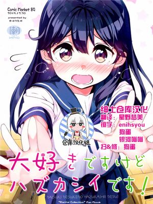(C89) 大好きですけどハズカシイです! (艦隊これくしょん -艦これ-) [绅士仓库汉化]|(C89) 虽然很喜欢但是很害羞! (舰队Collection) [绅士仓库汉化]