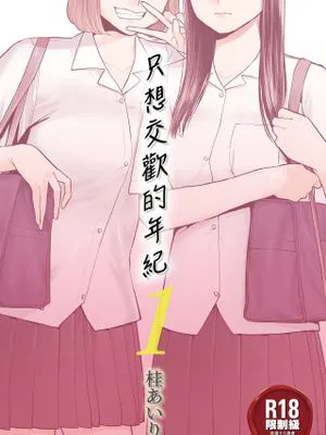 カラミざかり|麻烦鼎盛期