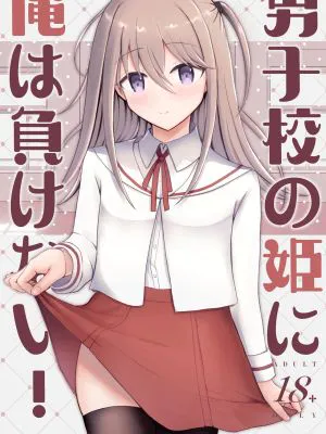 男子校の姫に俺は負けない!|我不会输给男子校的公主！