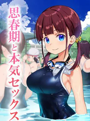 思春期と本気セックス|青春期与认真的性爱