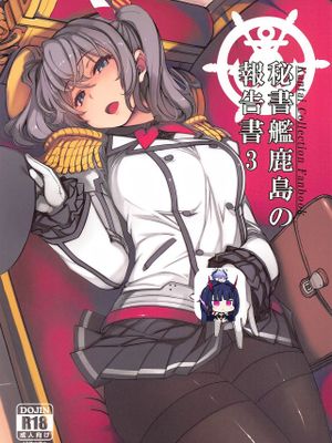 秘書艦鹿島の報告書3 (艦隊これくしょん -艦これ-)|秘书舰鹿岛的报告书3 (舰队Collection)