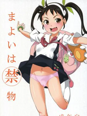 まよいは禁物 (化物語)|犹豫是大忌 (化物语)