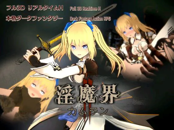 [3D/动态/类黑魂]淫魔界2: 卡姆兰  V1.09   官中去码