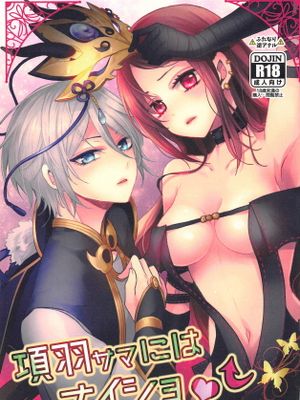 (C95)  項羽サマにはナイショ♥ (Fate/Grand Order)|(C95) 项羽大人不要告诉别人♥ (Fate/Grand Order)