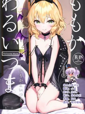 ももかわるいつま~ももかよいつま4~ (アイドルマスター シンデレラガールズ)|桃花坏妻子~桃花好妻子4~ (偶像大师 灰姑娘女孩)