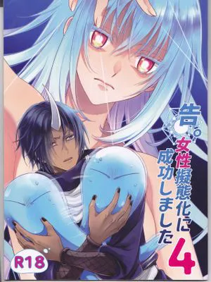 (C96)  告。女性擬態化に成功しました4 (転生したらスライムだった件)|(C96) 报告。女性拟态化成功了4 (转生成为史莱姆)