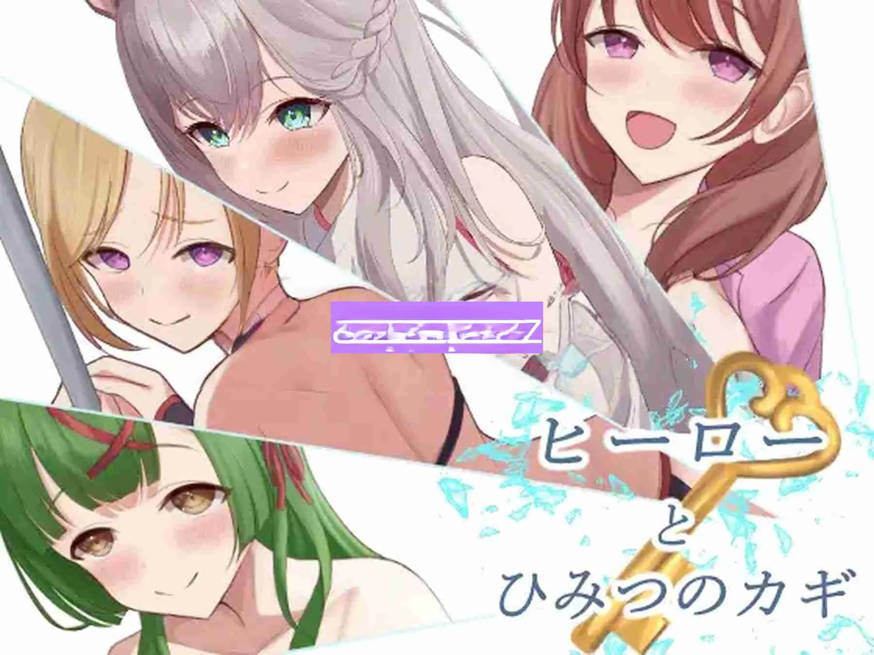 [日式RPG/逃脱] 英雄与秘密钥匙 ヒーローとひみつのカギ ver2.0 AI汉化版+全回想存档