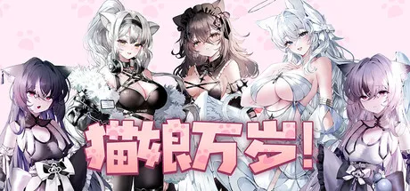 新作[休闲SLG/恋爱/模拟] 猫娘万岁 Long Live the Catgirls！v1.0.7 官中步兵版