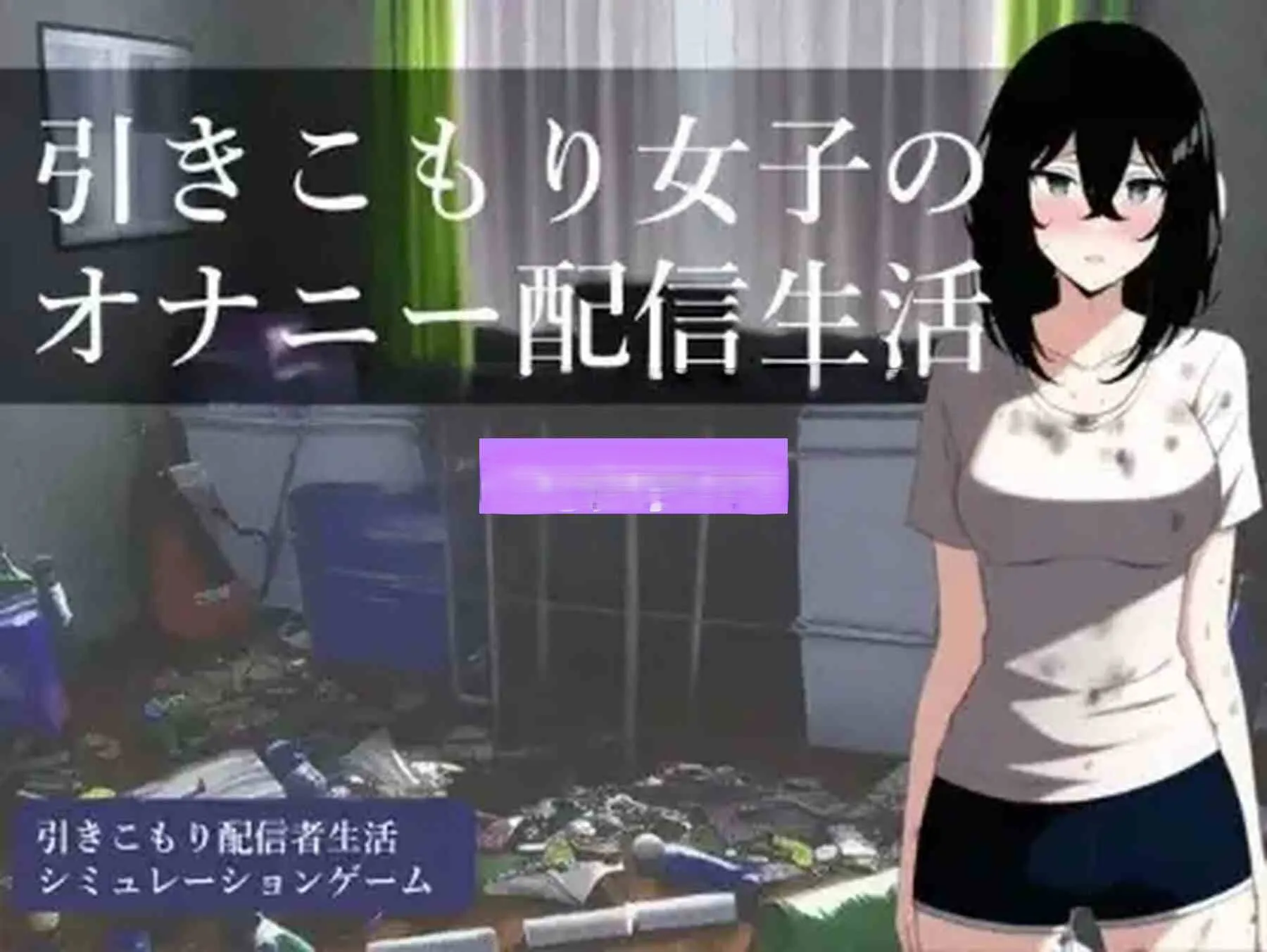 汉化[日式RPG] 家里蹲女子的自慰直播生活 V1.0 内嵌AI汉化版 [PC+安卓