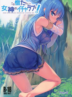 [汉化] (COMIC1☆10) [ハイテクペンケース (Tam-U)] この憎たらしい女神のイチャラブを! (この素晴らしい世界に祝福を!)|[汉化] (COMIC1☆10) [ハイテクペンケース (Tam-U)] 这个令人憎恨的女神的亲热! (这个美好的世界有祝福!)