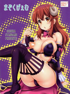 (C97) まぞくげぇむ (まちカドまぞく) [中国翻訳]|(C97) 魔族游戏 (街角魔族) [中国翻訳]