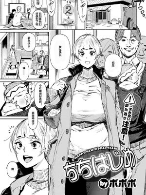 ちちはじめ（COMIC 快楽天 2021年2月号 [DL版]）|千叶初（COMIC 快楽天 2021年2月号 [DL版]）