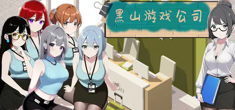 [PC/安卓模拟器/2D/SLG/精品/最新]黑山游戏公司 BM game Co V1.7.3 [PC670MB/迅雷转百度/迅雷/UC]