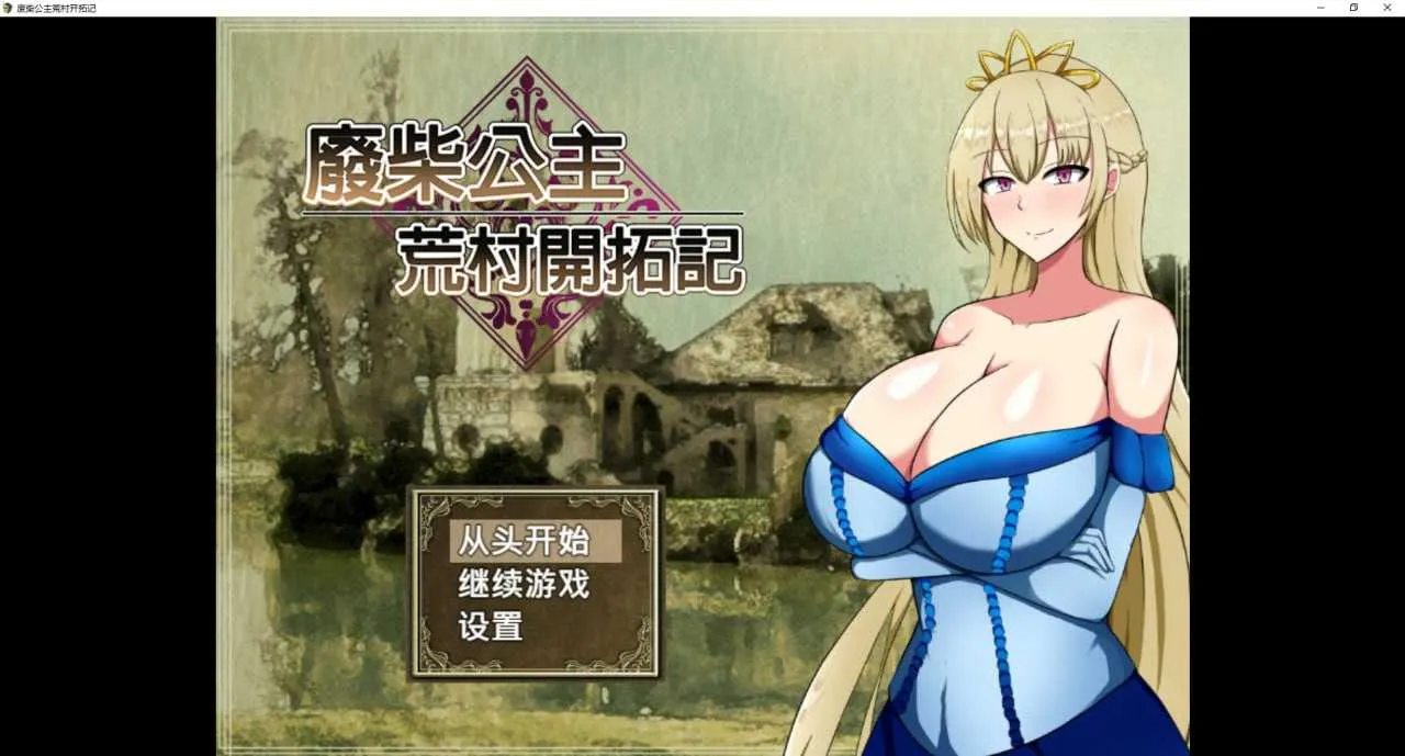 【PC/RPG/中文】废柴公主荒村开拓记 Build.18512698 STEAM官方中文版