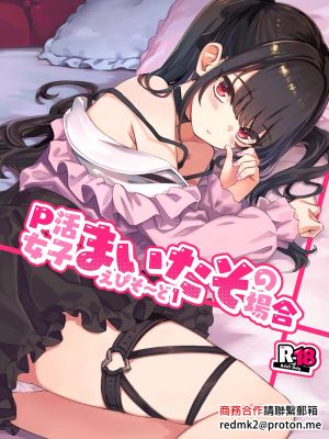 P活女子まいたその場合 えぴそ～ど1|P活女子卖淫的情况 EPISODE 1