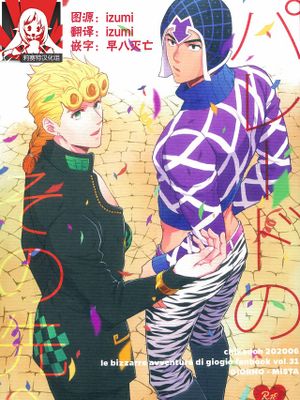 パレードのその先へ (ジョジョの奇妙な冒険)|游行之后 (ジョジョの奇妙な冒険)