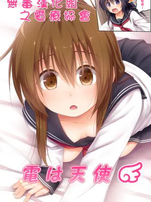 電は天使 (艦隊これくしょん -艦これ-)|电是天使 (艦隊これくしょん -艦これ-)
