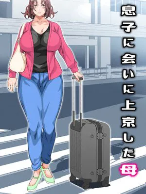 息子に会いに上京した母 (オリジナル)|为了见儿子而来到东京的母亲 (オリジナル)