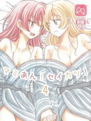 (SHT2016秋) マミあん!セイカツ!4 (魔法少女まどか☆マギカ) [中国翻訳]