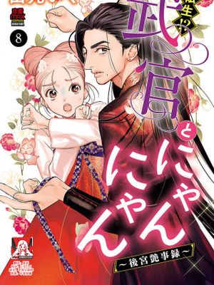 転生！？武官とにゃんにゃん～後宮艶事録～|转生！？武官和喵喵～后宫艳事录～