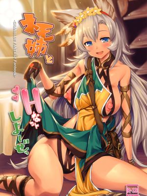 ネモ姉とHなコトしよ～ぜっ (グランブルーファンタジー)|Nemo姐姐和我做H的事情吧～ (碧蓝幻想)