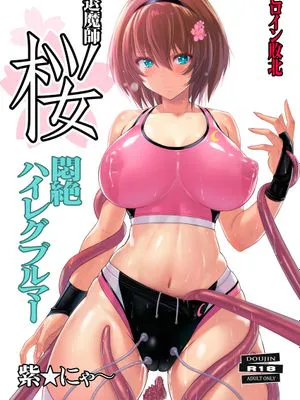 退魔師 桜 ～悶絶ハイレグブルマー～ [DL版]|退魔师 樱 ～闷绝高腿紧身裤～ [DL版]