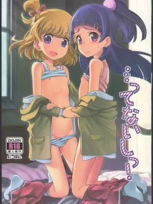 (C91) …ってないしっ! (魔法つかいプリキュア!)|(C91) ．．．不行！ (魔法少女奇豆姆！)