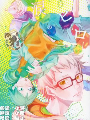 [月山]涙のヒーロー（落泪的英雄）|[月山]落泪的英雄