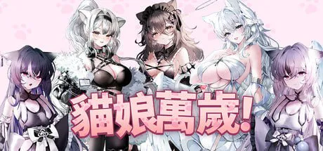 [休闲SLG/恋爱/模拟] 猫娘万岁 Long Live the Catgirls！v1.0.7 官中步兵版 [PC/7.20G]