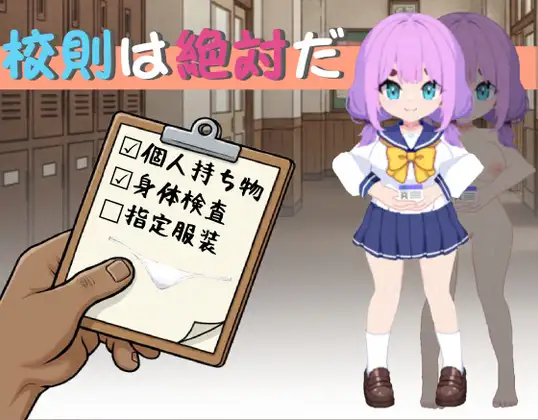 新作[日式SLG] 校规是绝对的 校則は絶対だ 官中版