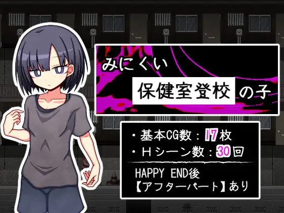 新作[探索RPG/背德/纯爱] 丑陋的保健室上学孩子 みにくい保健室登校の子 AI汉化版+全回想存档