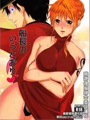 (超 GRANDLINE CRUISE 2018)  船長のいうとおり♥ (ワンピース)|(超 GRANDLINE CRUISE 2018)  船长的命令♥ (一品物)